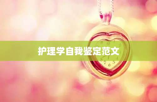 护理学自我鉴定范文