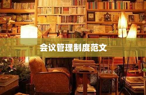 会议管理制度范文