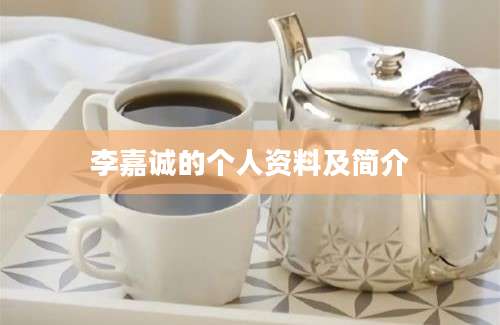 李嘉诚的个人资料及简介