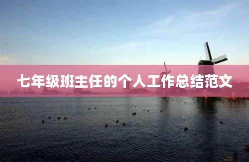七年级班主任的个人工作总结范文