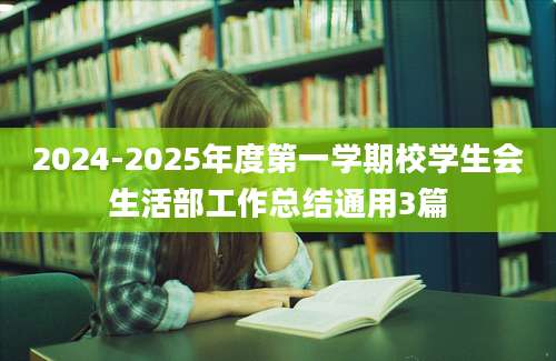 2024-2025年度第一学期校学生会生活部工作总结通用3篇