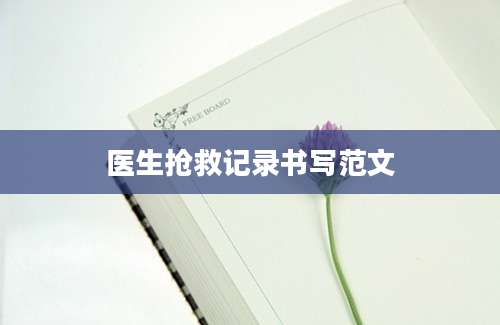 医生抢救记录书写范文