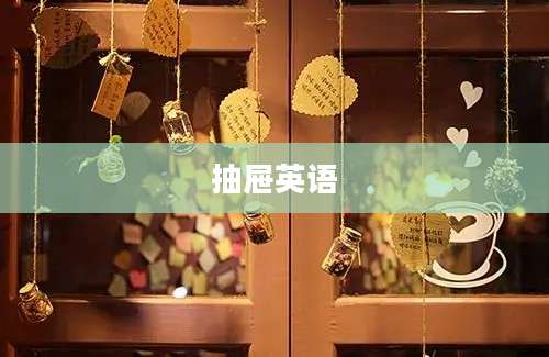 抽屉英语