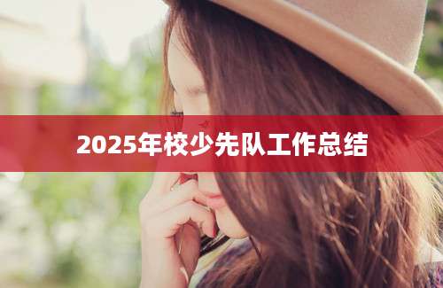 2025年校少先队工作总结
