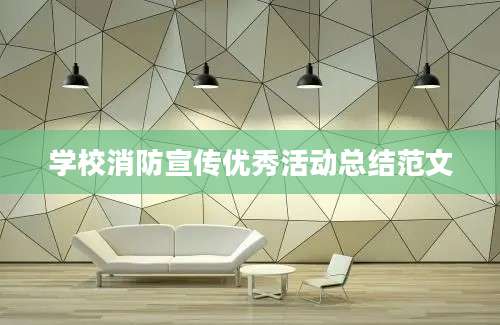 学校消防宣传优秀活动总结范文