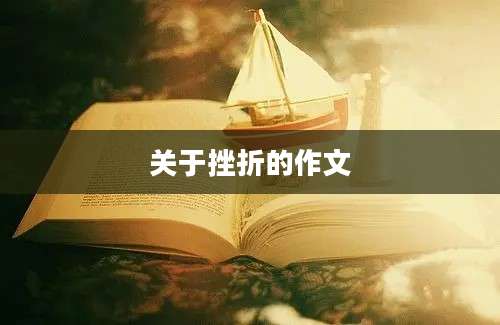 关于挫折的作文