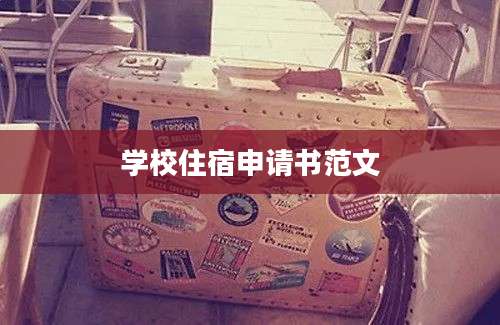 学校住宿申请书范文