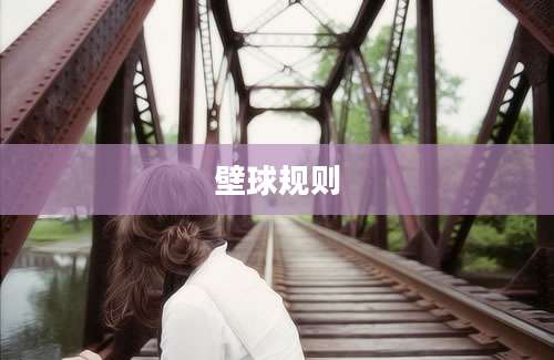 壁球规则