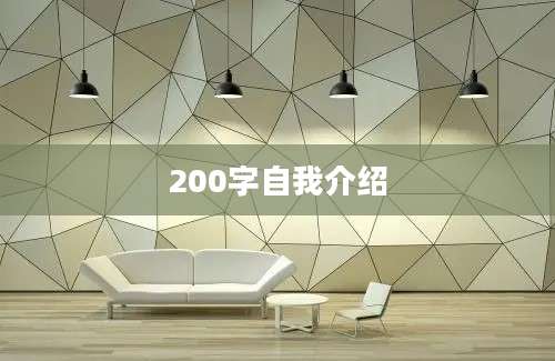 200字自我介绍