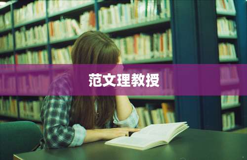 范文理教授