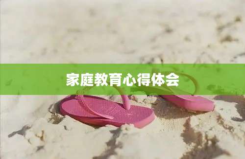 家庭教育心得体会