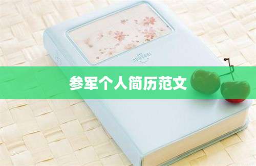 参军个人简历范文