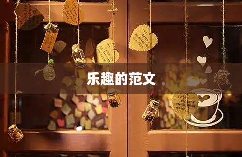 乐趣的范文