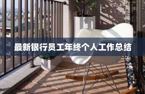 最新银行员工年终个人工作总结