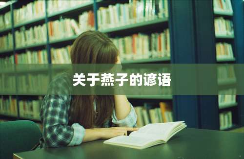 关于燕子的谚语