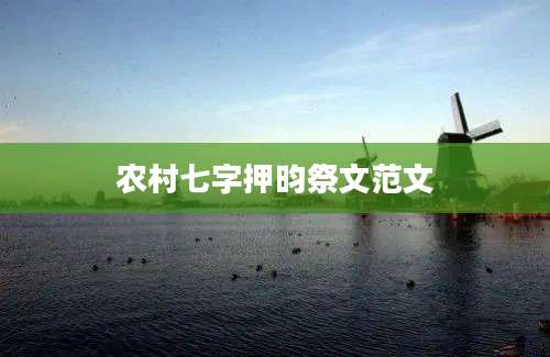 农村七字押昀祭文范文