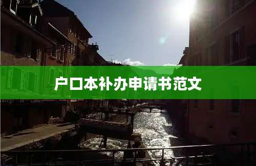 户口本补办申请书范文