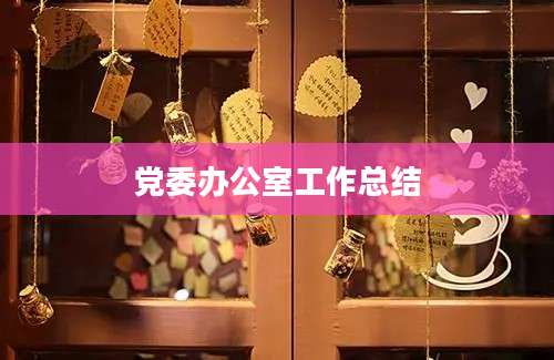 党委办公室工作总结