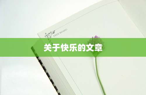 关于快乐的文章