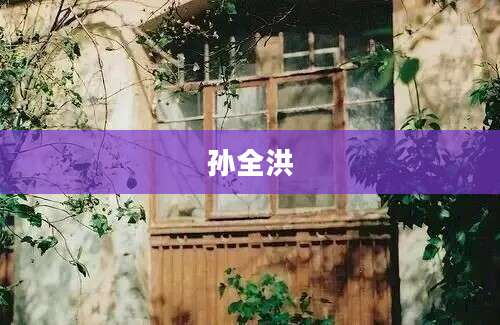 孙全洪