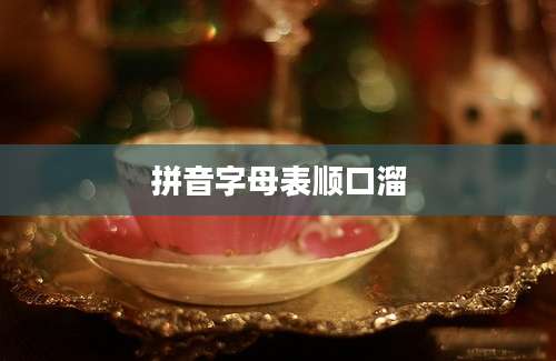 拼音字母表顺口溜