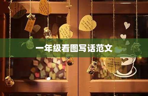 一年级看图写话范文