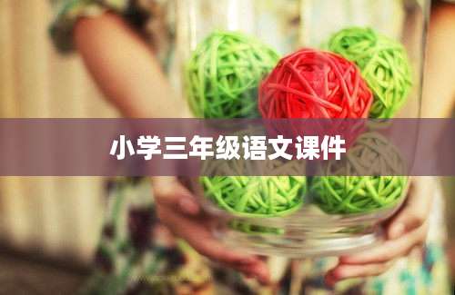 小学三年级语文课件