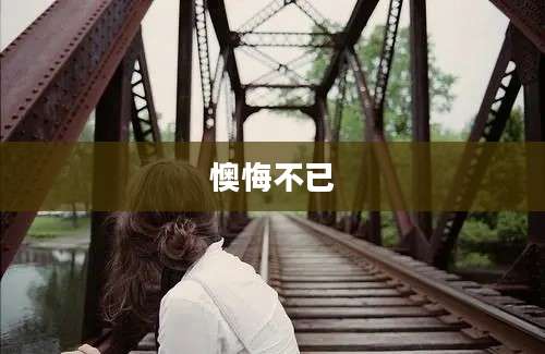 懊悔不已