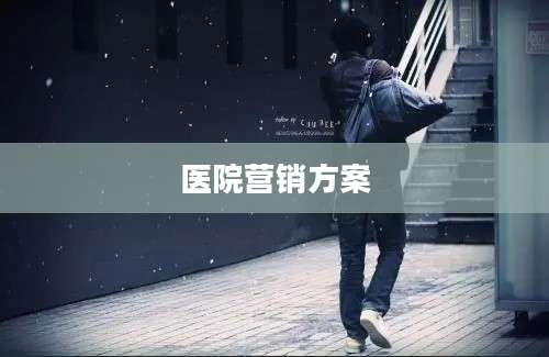 医院营销方案