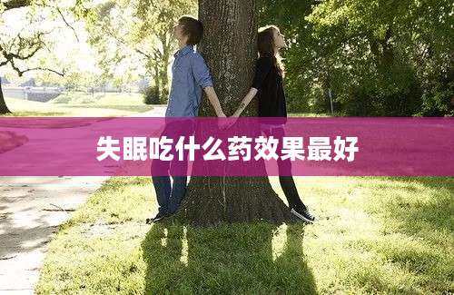 失眠吃什么药效果最好