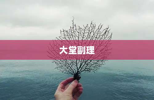 大堂副理