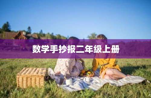 数学手抄报二年级上册