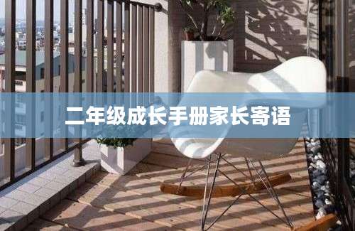 二年级成长手册家长寄语