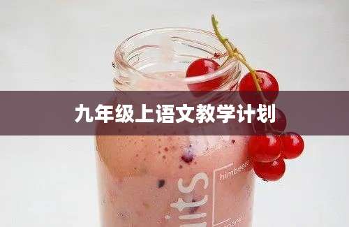 九年级上语文教学计划