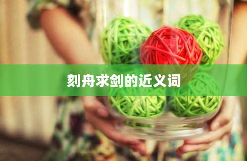 刻舟求剑的近义词