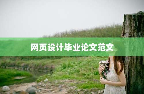网页设计毕业论文范文