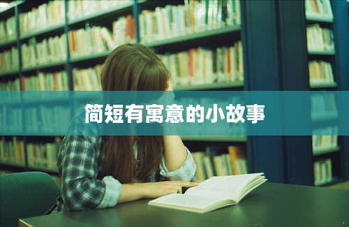 简短有寓意的小故事