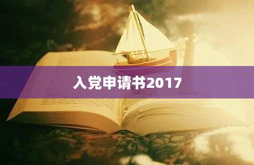 入党申请书2017