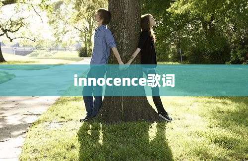 innocence歌词