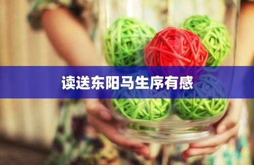 读送东阳马生序有感