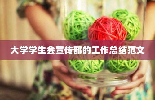 大学学生会宣传部的工作总结范文