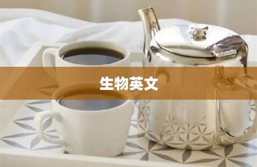 生物英文