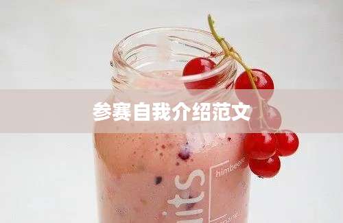 参赛自我介绍范文