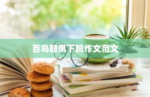 百鸟朝凤下跪作文范文