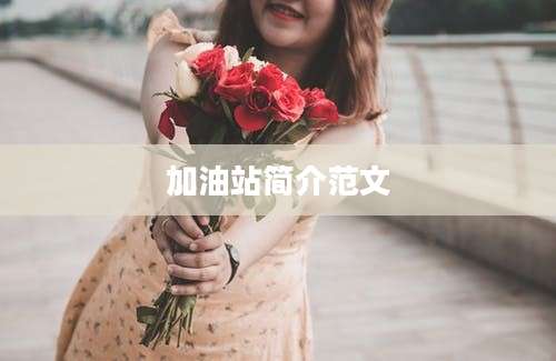 加油站简介范文