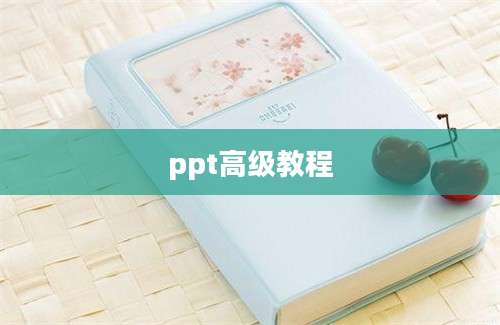 ppt高级教程