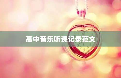 高中音乐听课记录范文