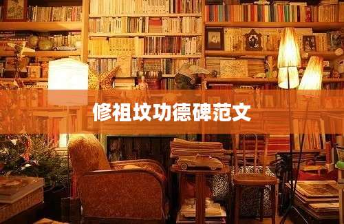 修祖坟功德碑范文