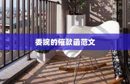 委婉的催款函范文