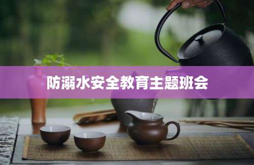 防溺水安全教育主题班会
